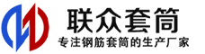 白城冷挤压套筒-白城直螺纹套筒-白城钢筋套筒-生产厂家-白城钢筋套筒厂